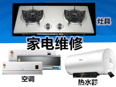 專業(yè)家電維修與清洗服務(wù) 價(jià)格親民，品質(zhì)可靠
