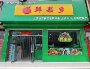 鮮果多水果連鎖 從產品到店鋪的全方位新鮮體驗